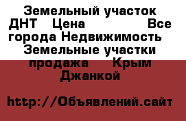 Земельный участок ДНТ › Цена ­ 550 000 - Все города Недвижимость » Земельные участки продажа   . Крым,Джанкой